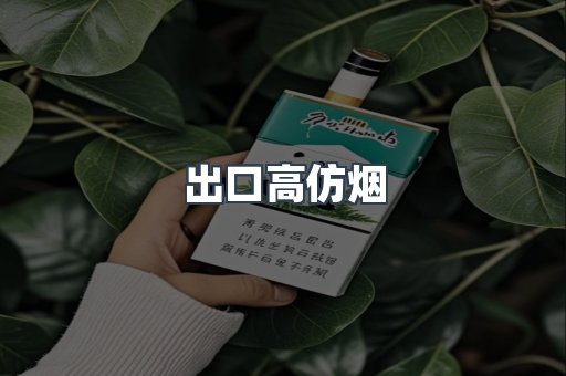 出口高仿烟